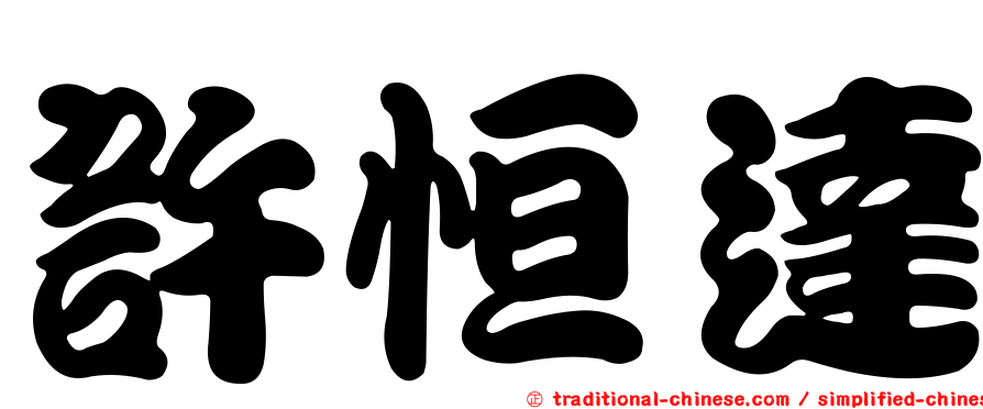 許恒達