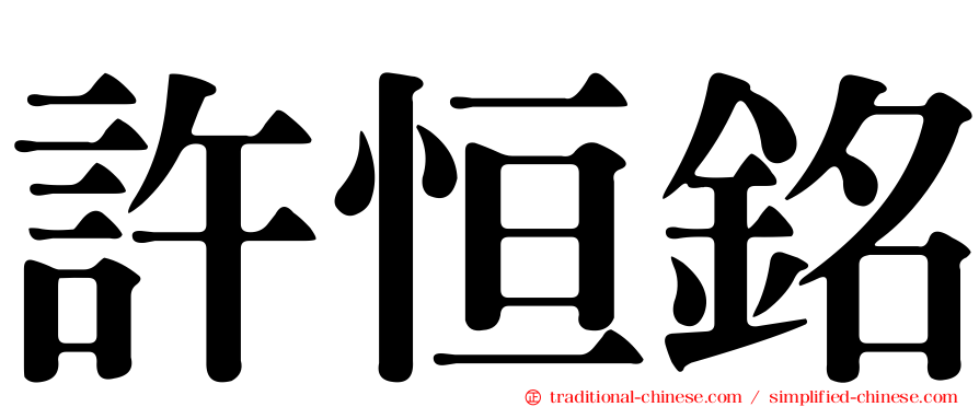 許恒銘
