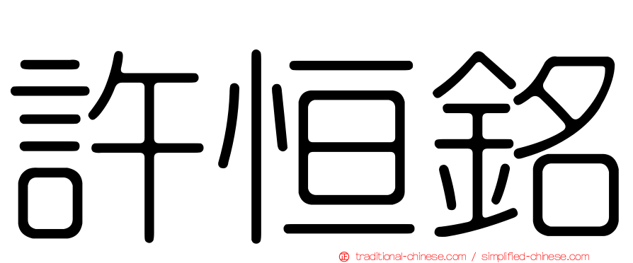 許恒銘