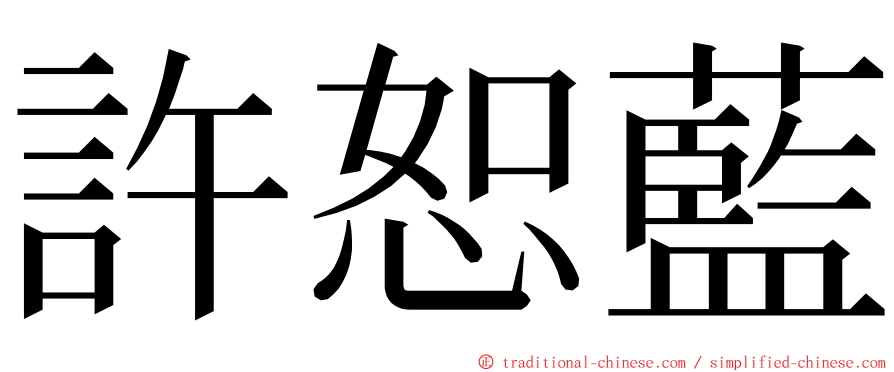 許恕藍 ming font