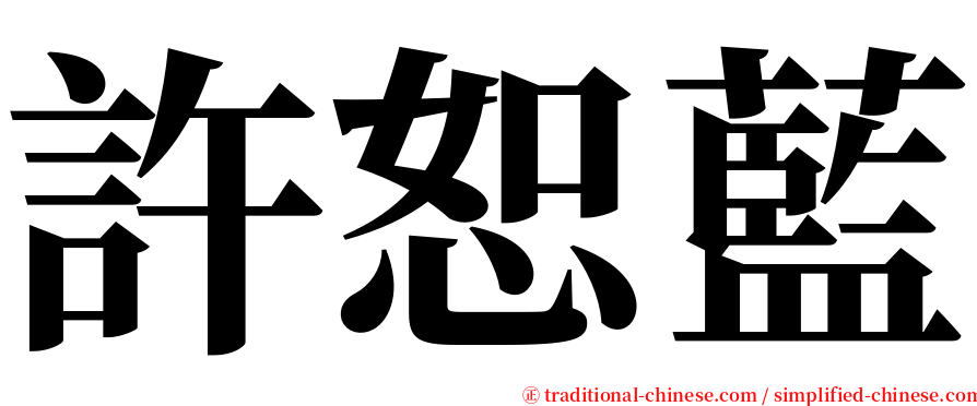 許恕藍 serif font