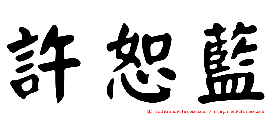 許恕藍