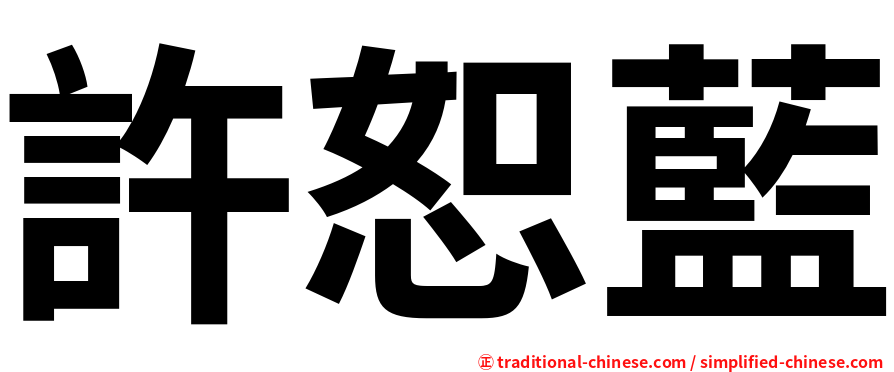 許恕藍