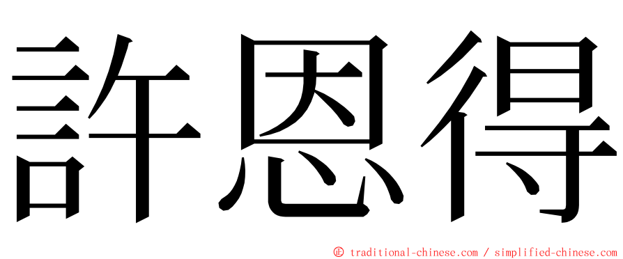 許恩得 ming font