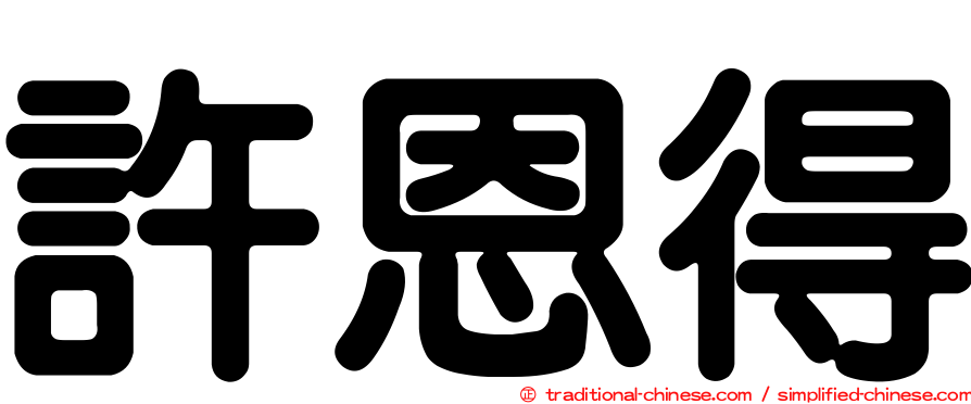 許恩得