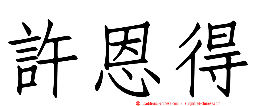 許恩得