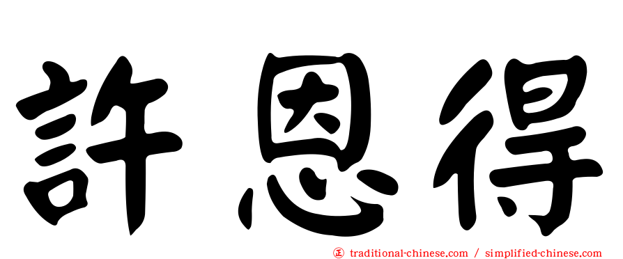 許恩得