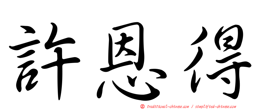 許恩得