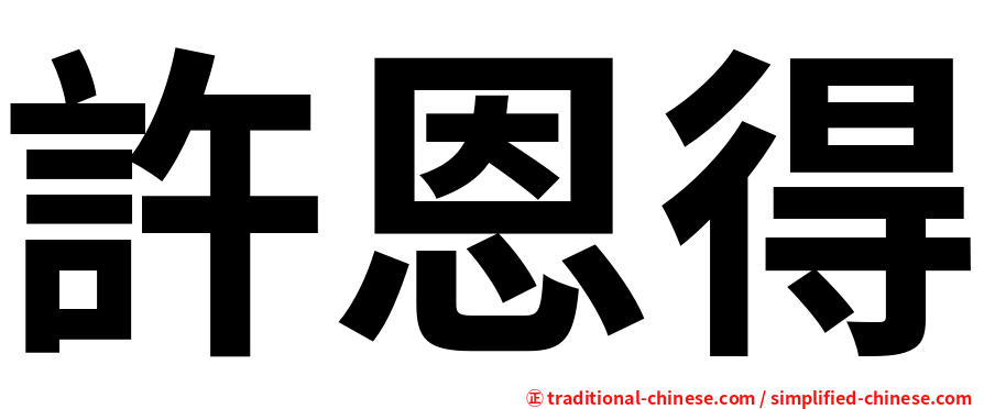 許恩得