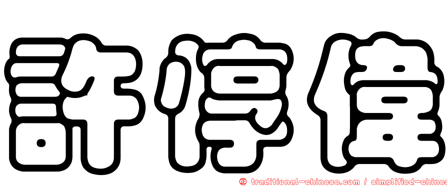 許惇偉