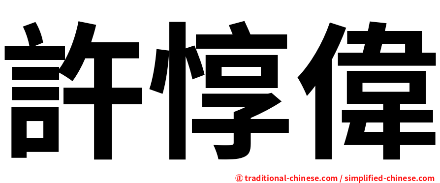 許惇偉