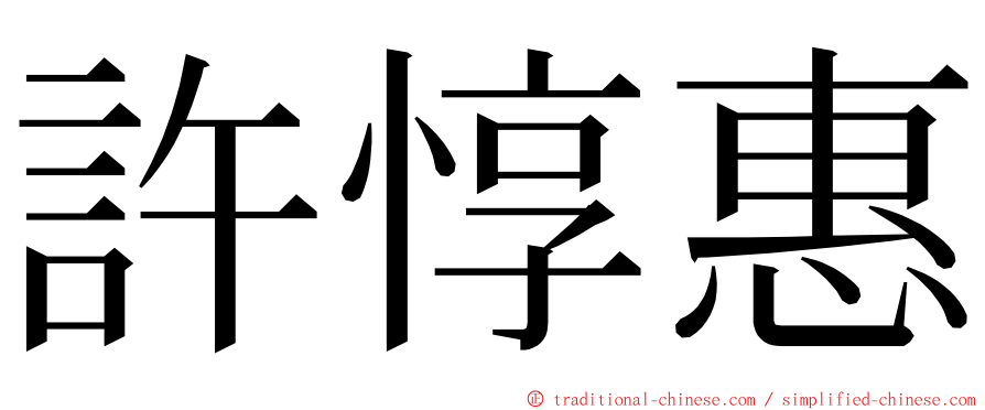 許惇惠 ming font