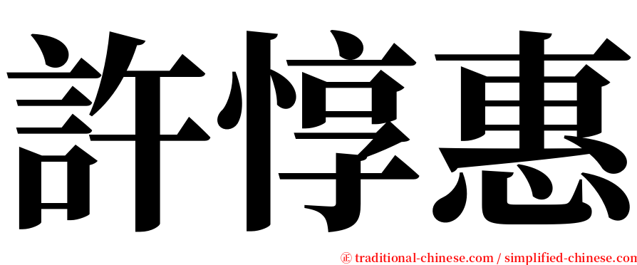 許惇惠 serif font