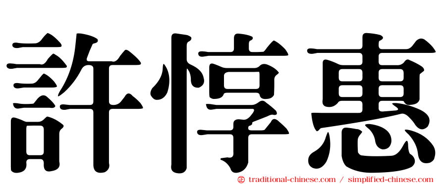 許惇惠