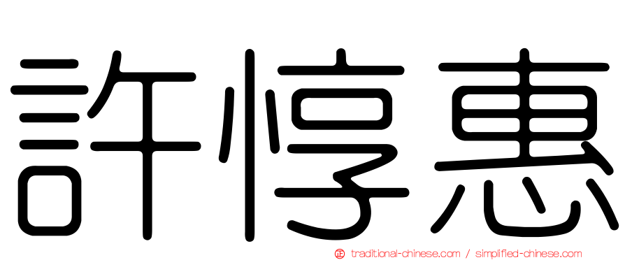 許惇惠