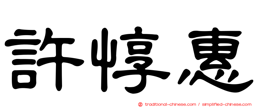 許惇惠