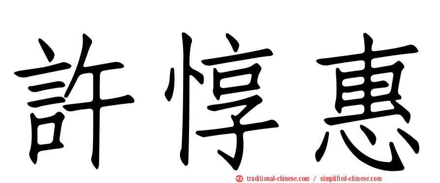 許惇惠