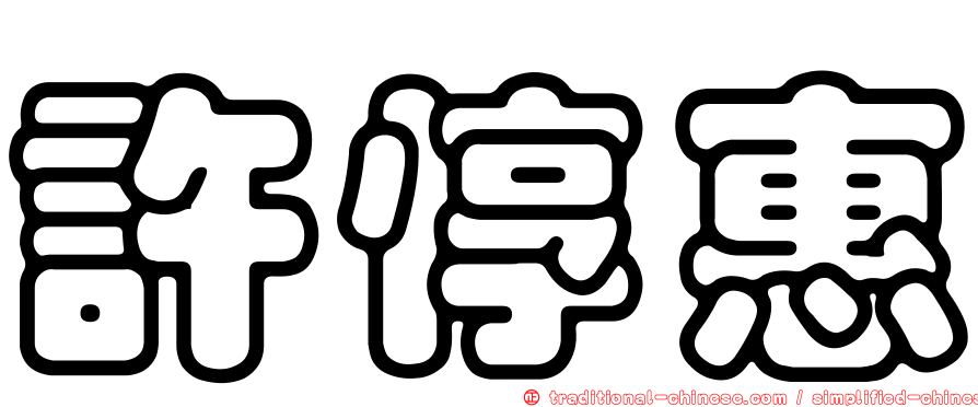 許惇惠