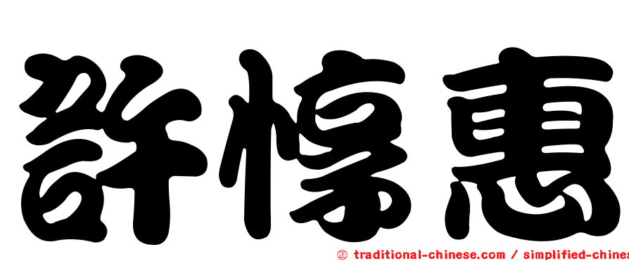 許惇惠