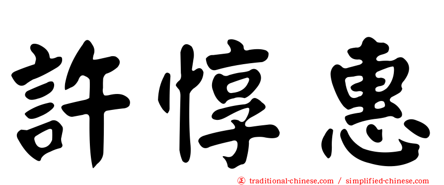 許惇惠