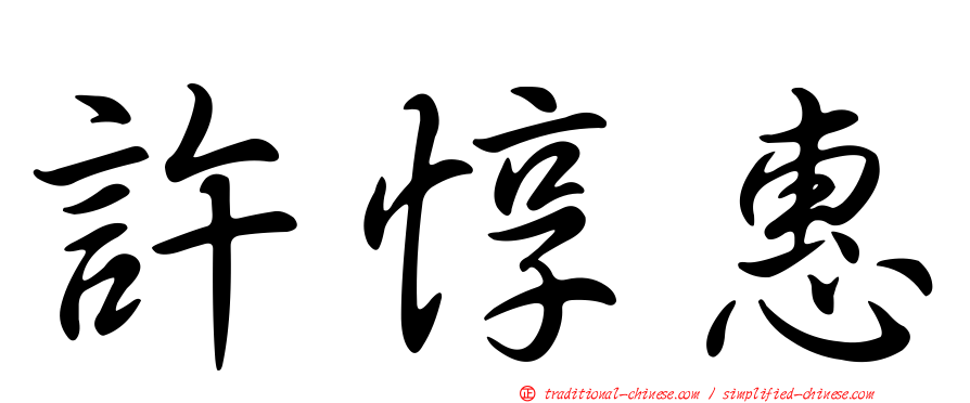 許惇惠