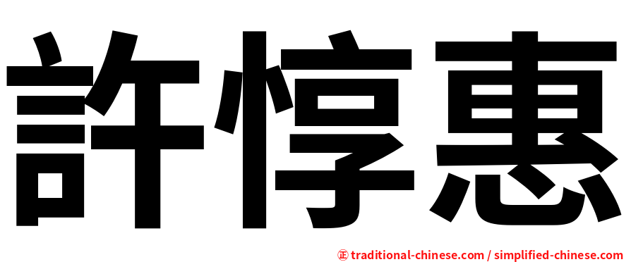 許惇惠