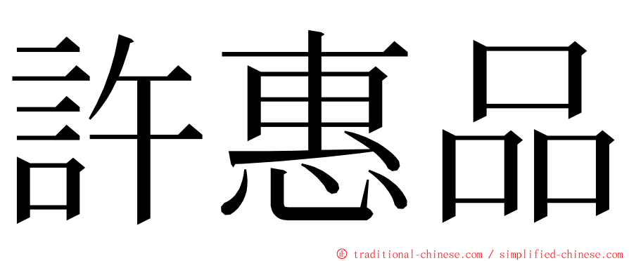 許惠品 ming font