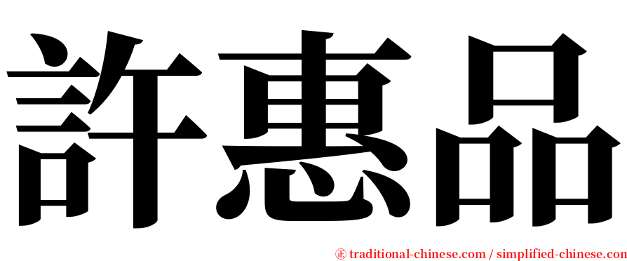 許惠品 serif font
