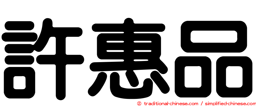 許惠品