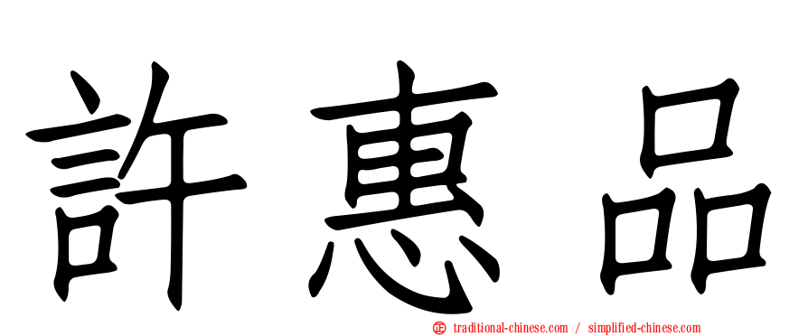 許惠品
