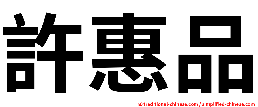 許惠品