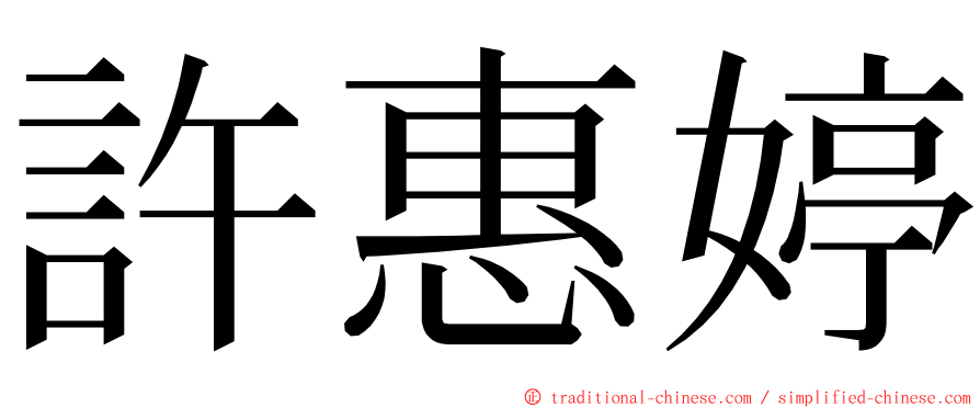 許惠婷 ming font