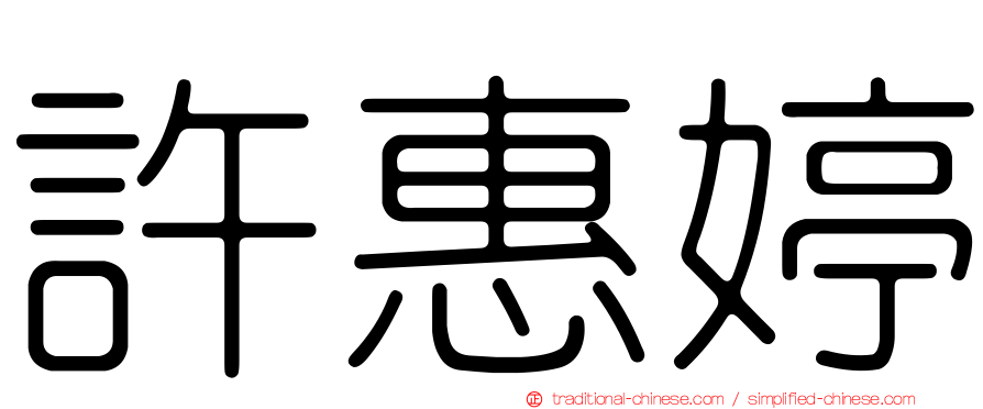 許惠婷