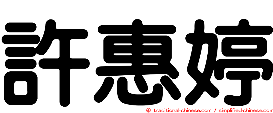 許惠婷