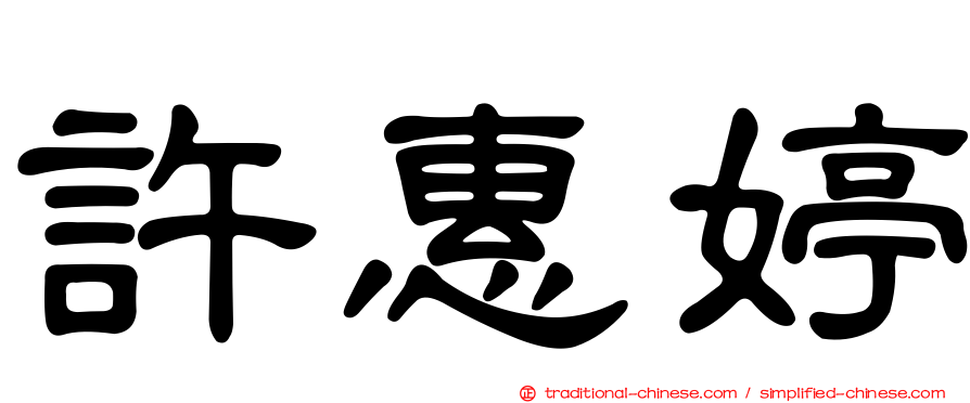 許惠婷