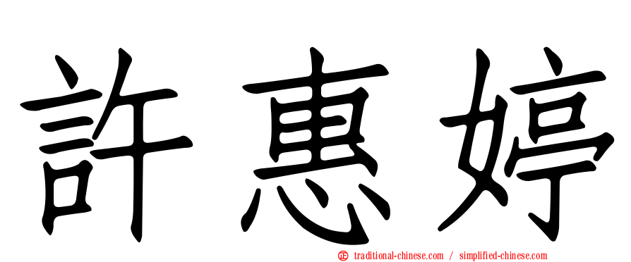 許惠婷