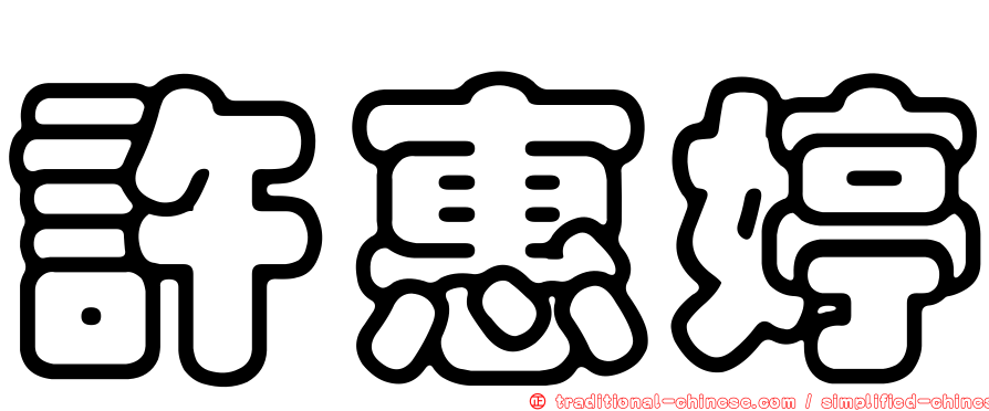 許惠婷