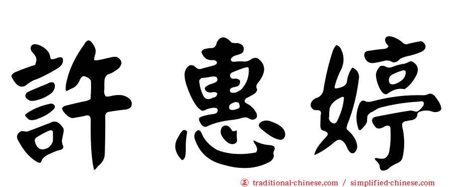 許惠婷