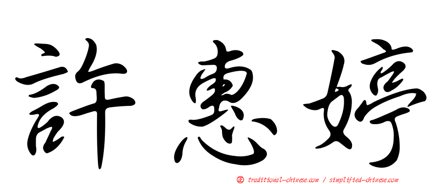 許惠婷