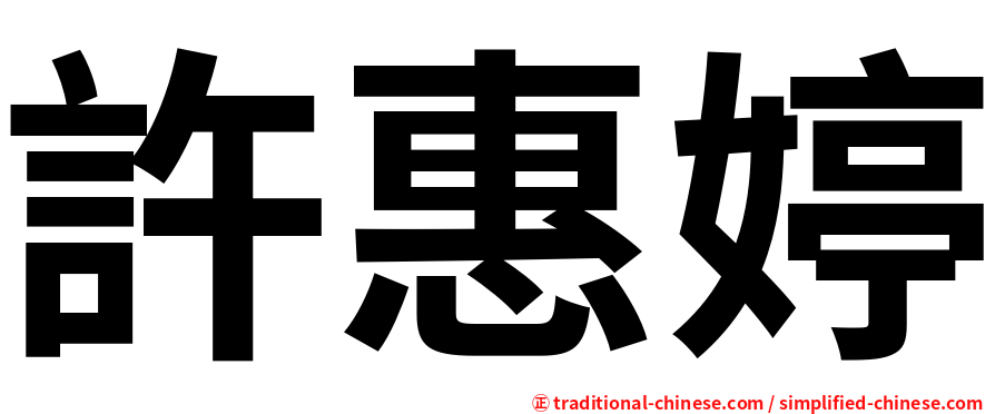 許惠婷