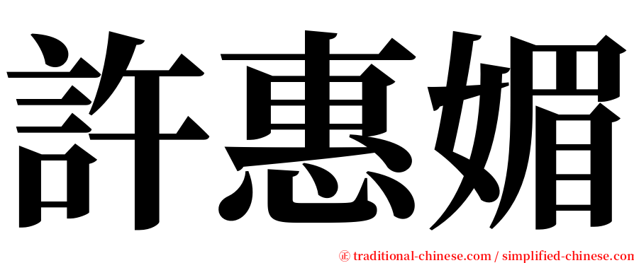 許惠媚 serif font