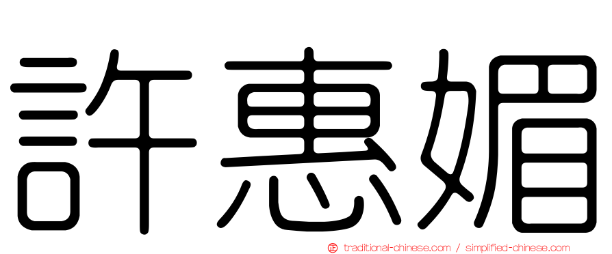 許惠媚