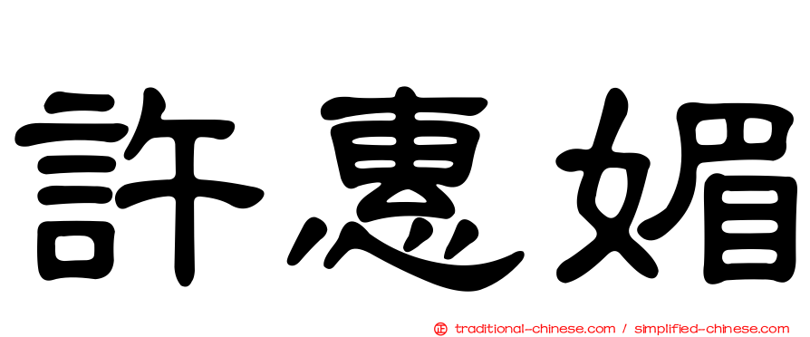 許惠媚
