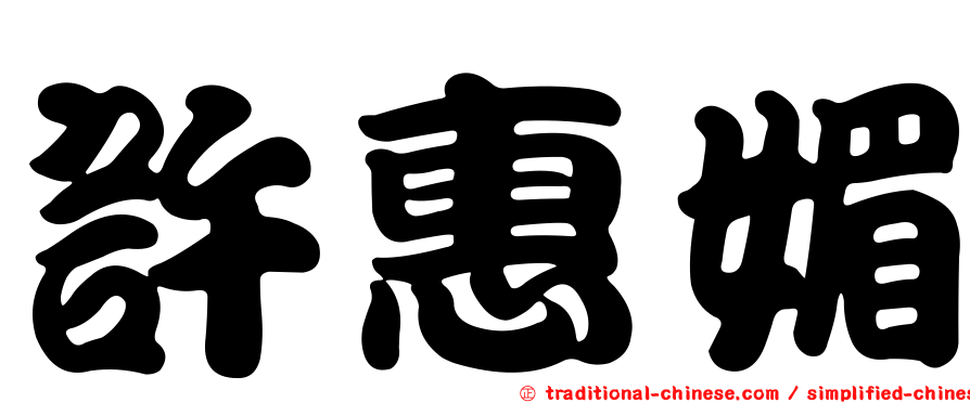 許惠媚