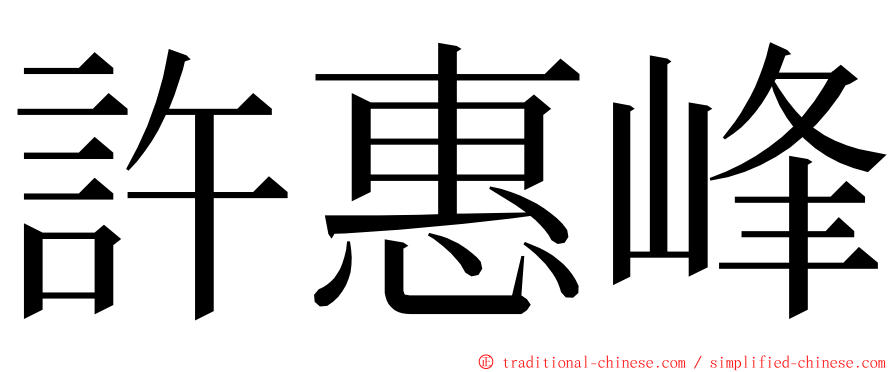 許惠峰 ming font