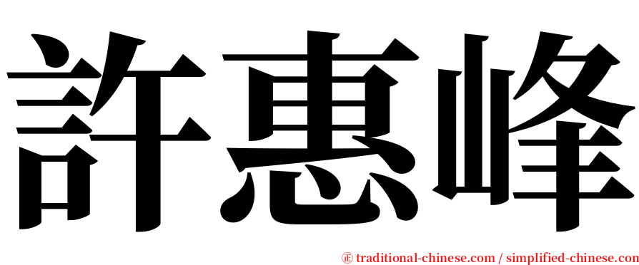 許惠峰 serif font