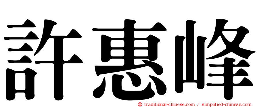 許惠峰