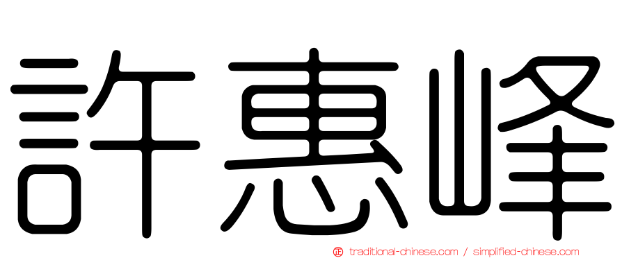 許惠峰