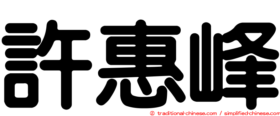 許惠峰
