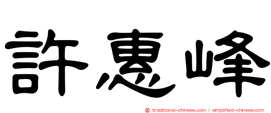 許惠峰